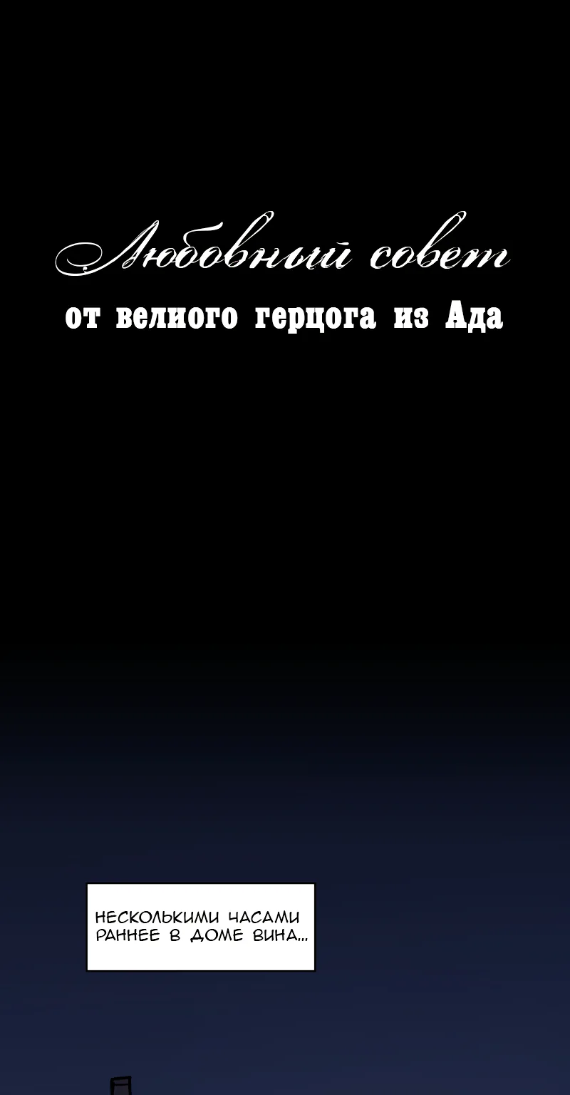 Любовный совет от Великого Герцога Ада — Глава 44, страница 1