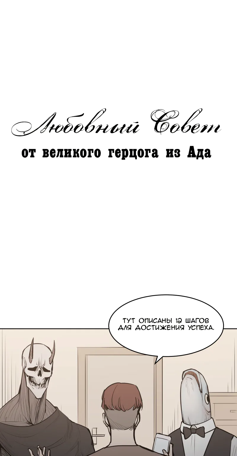 Любовный совет от Великого Герцога Ада — Глава 45, страница 1