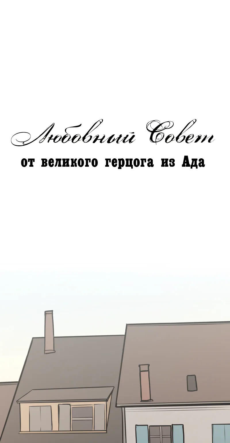 Любовный совет от Великого Герцога Ада — Глава 46, страница 1