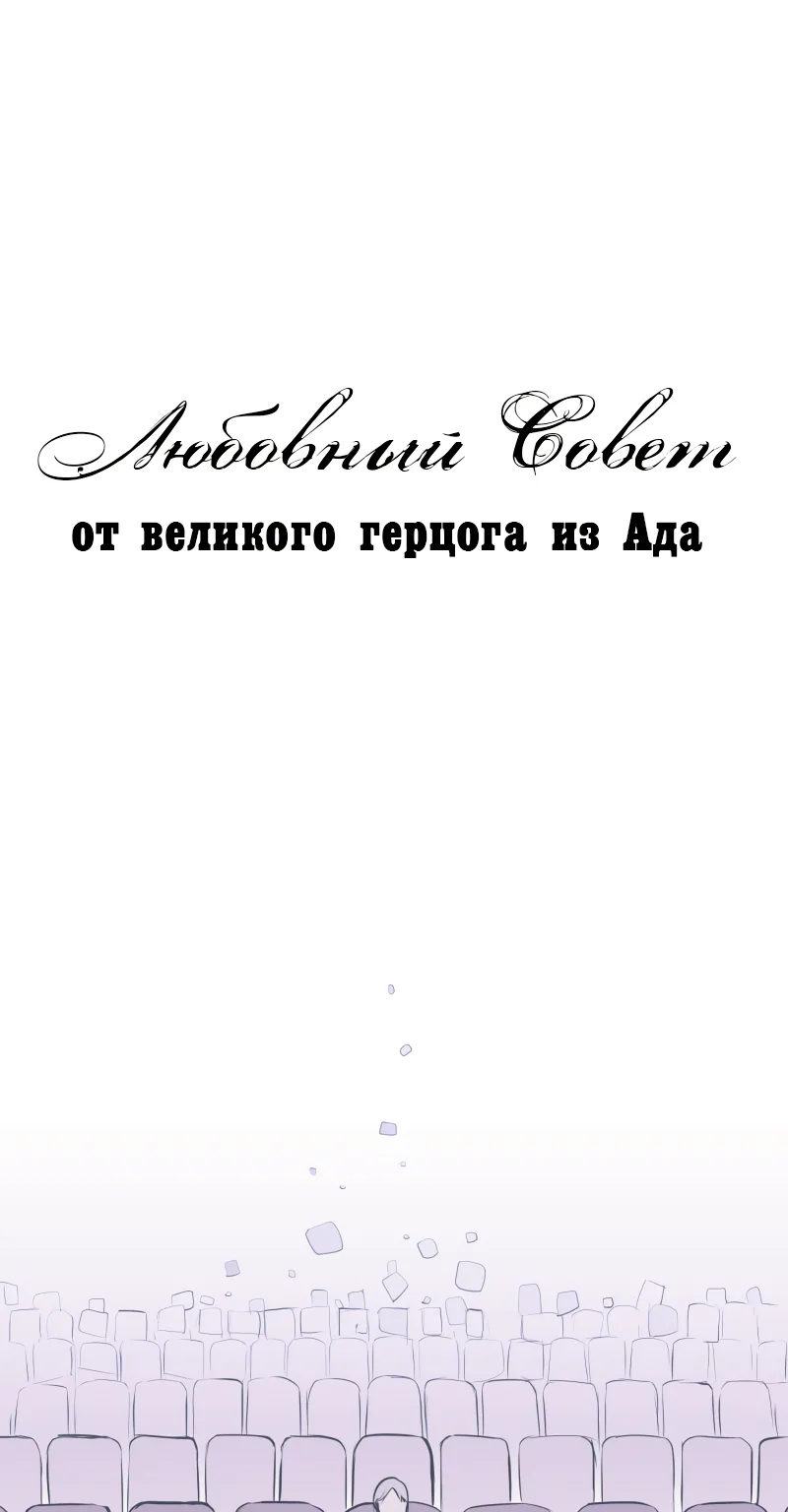 Любовный совет от Великого Герцога Ада — Глава 48, страница 1