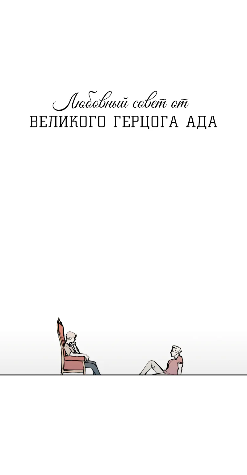 Любовный совет от Великого Герцога Ада — Глава 5, страница 1