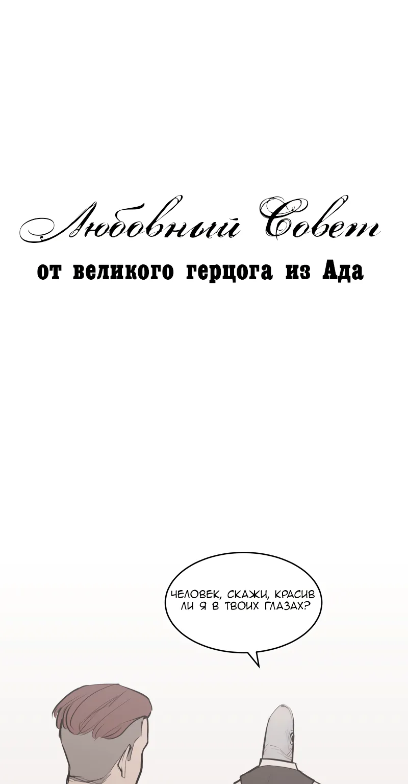 Любовный совет от Великого Герцога Ада — Глава 50, страница 1