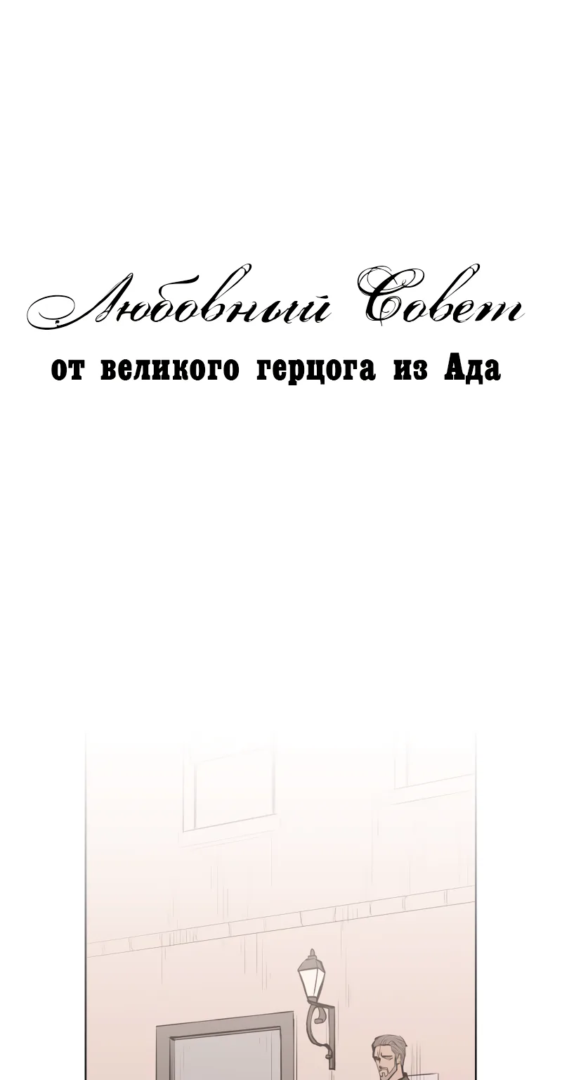 Любовный совет от Великого Герцога Ада — Глава 53, страница 1