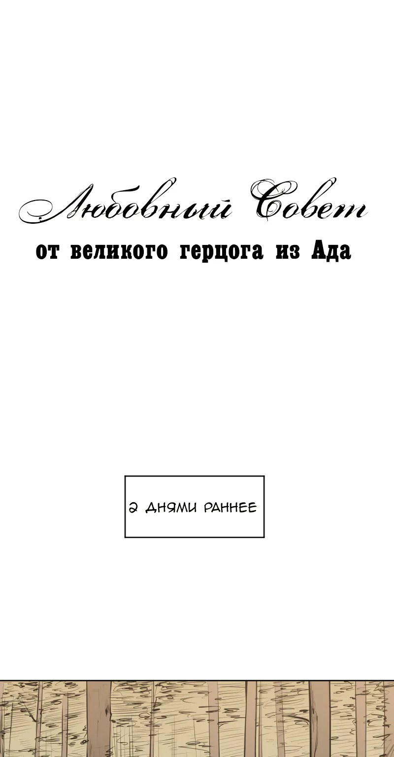 Любовный совет от Великого Герцога Ада — Глава 55, страница 1