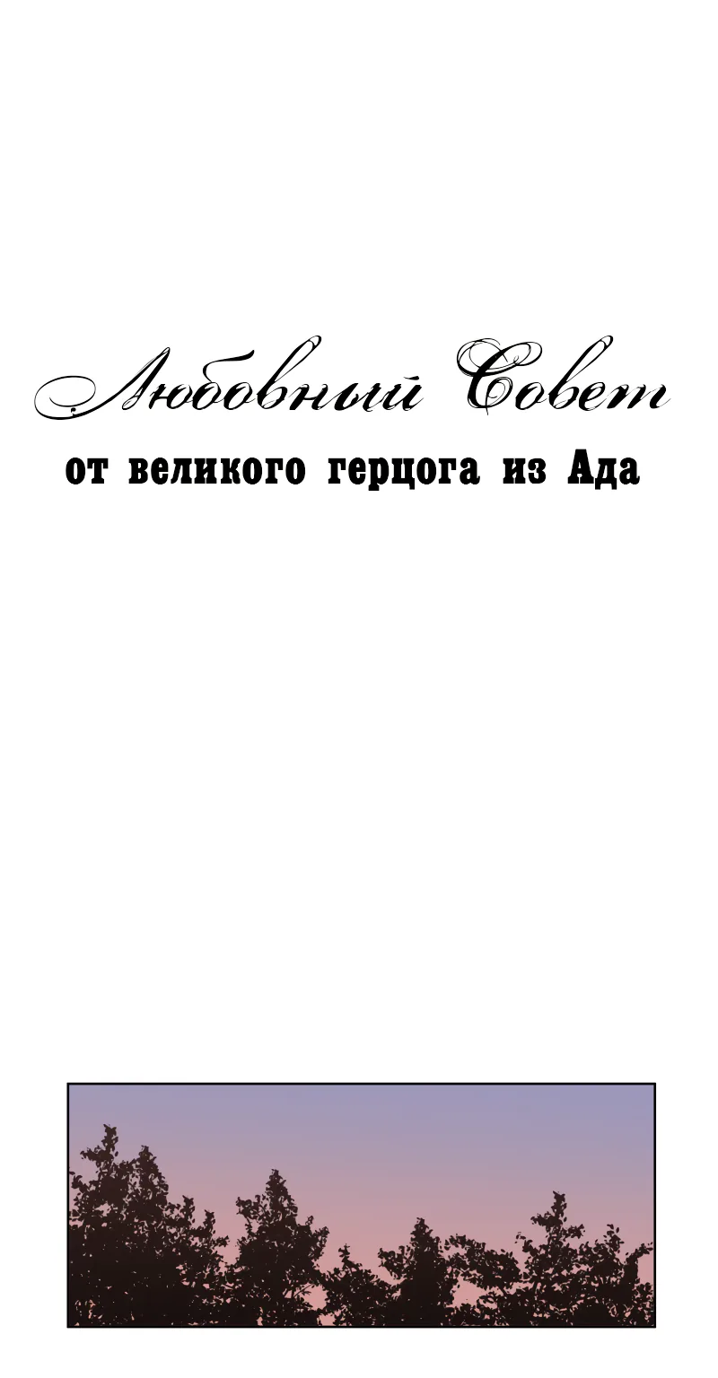 Любовный совет от Великого Герцога Ада — Глава 56, страница 1