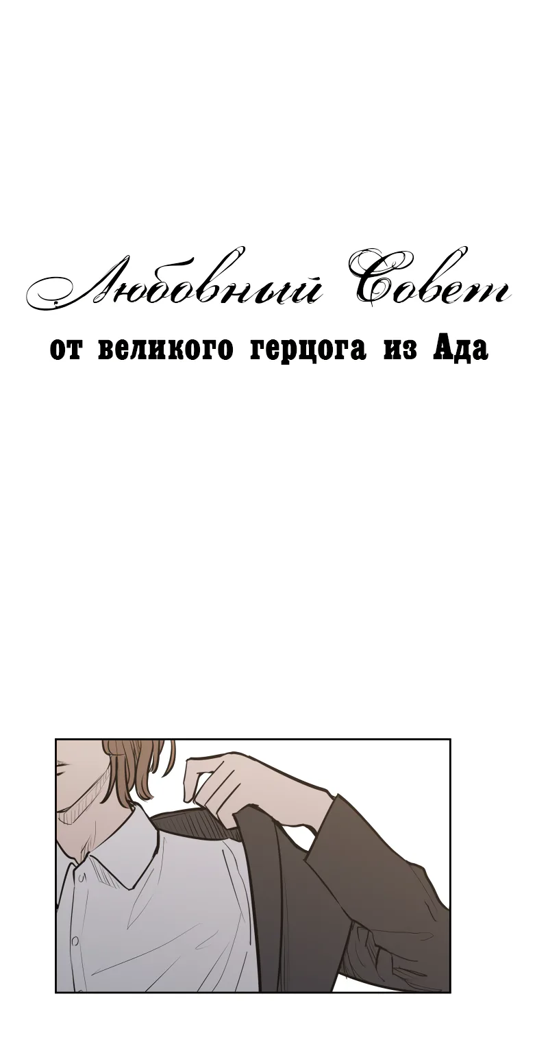 Любовный совет от Великого Герцога Ада — Глава 60, страница 1