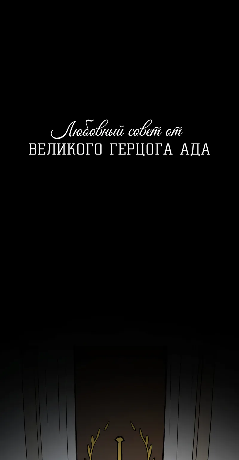 Любовный совет от Великого Герцога Ада — Глава 7, страница 1