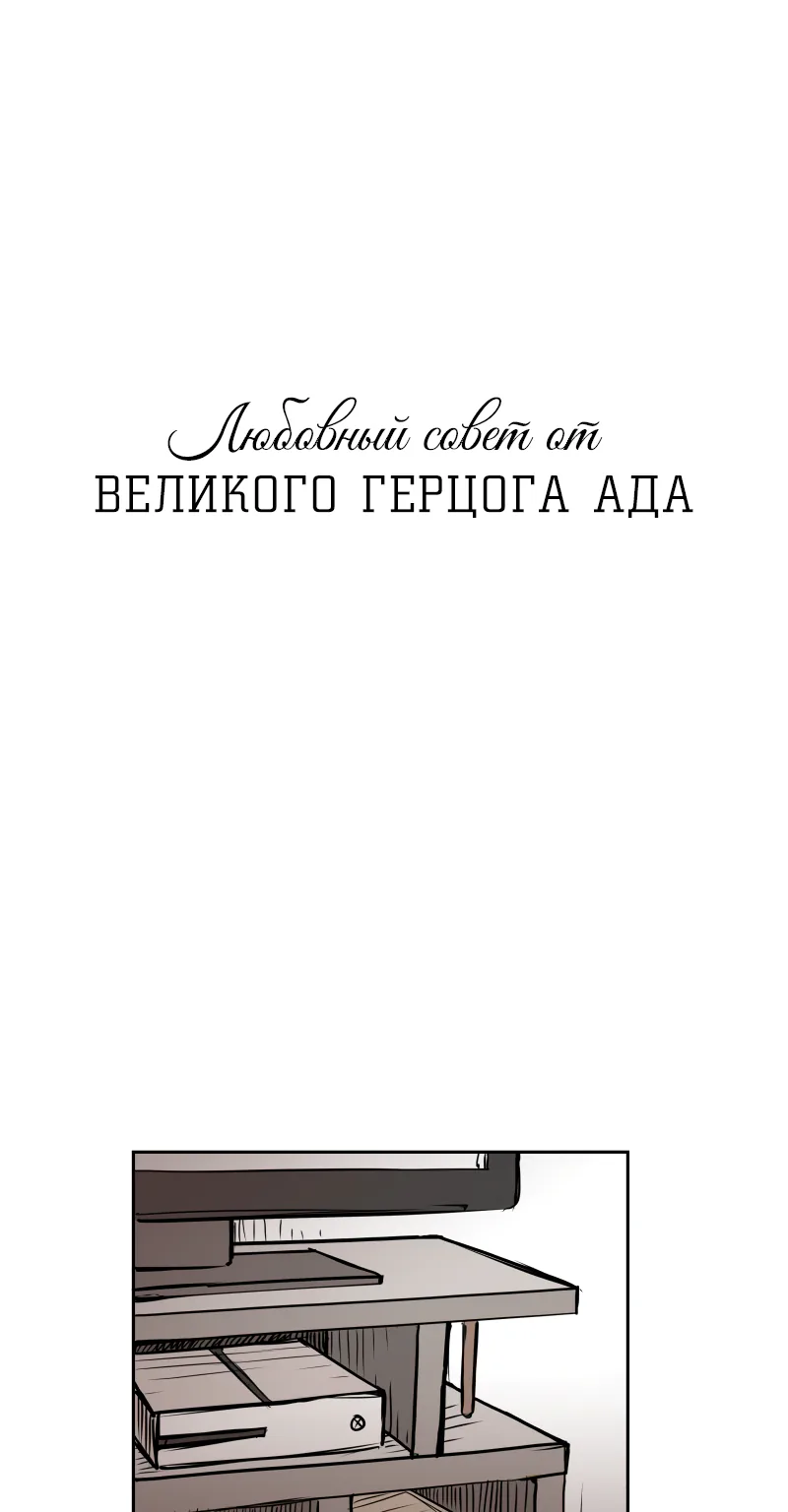 Любовный совет от Великого Герцога Ада — Глава 9, страница 1