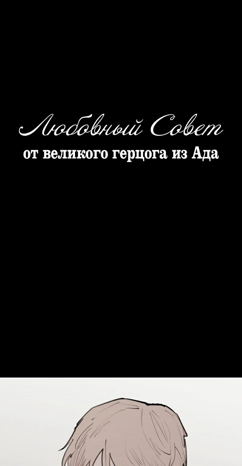 Любовный совет от Великого Герцога Ада — Глава 126, страница 1