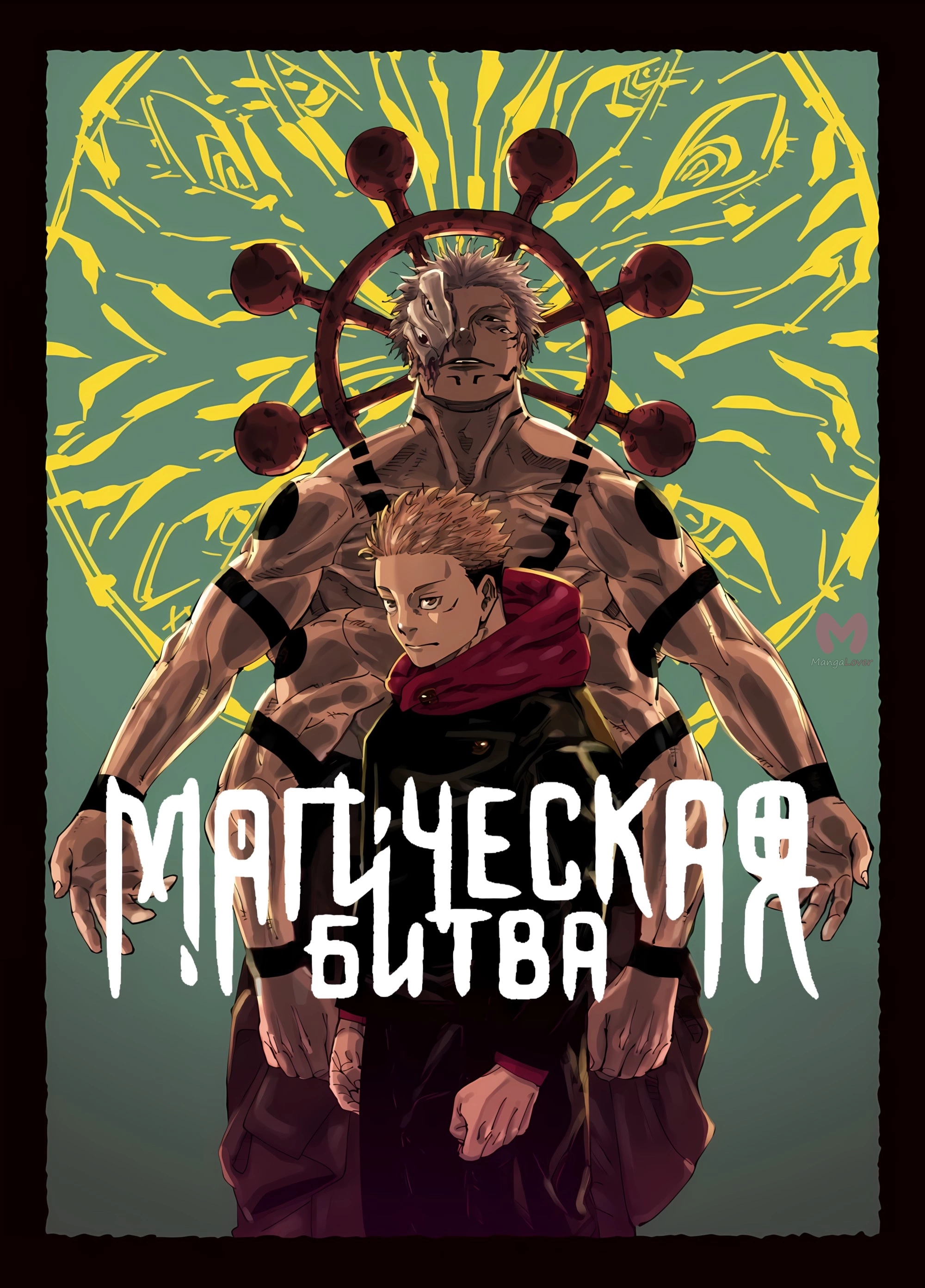 Магическая битва — Глава 253, страница 27