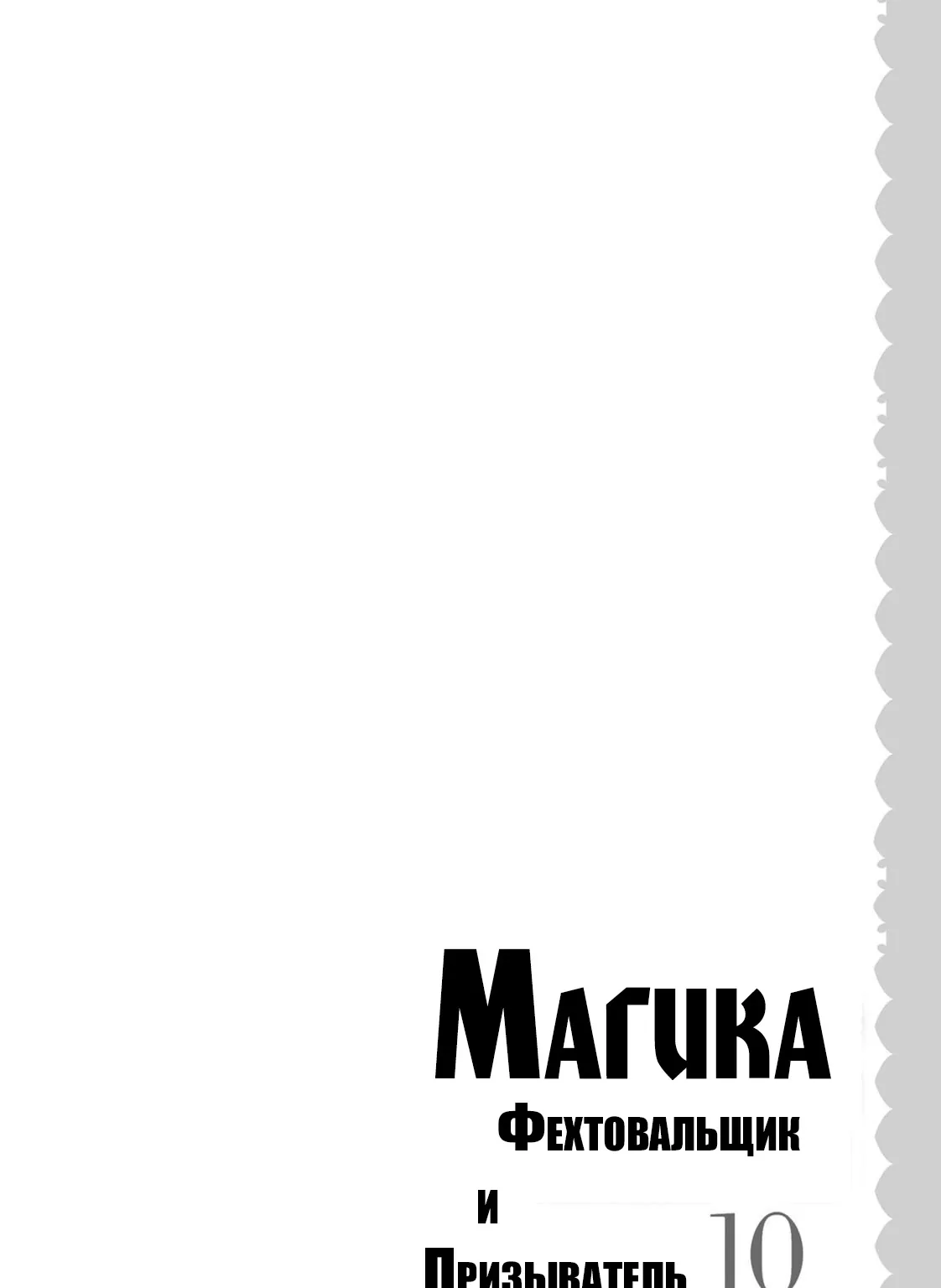 Магический Мечник и Призыватель <Басилевс> — Глава 54, страница 52
