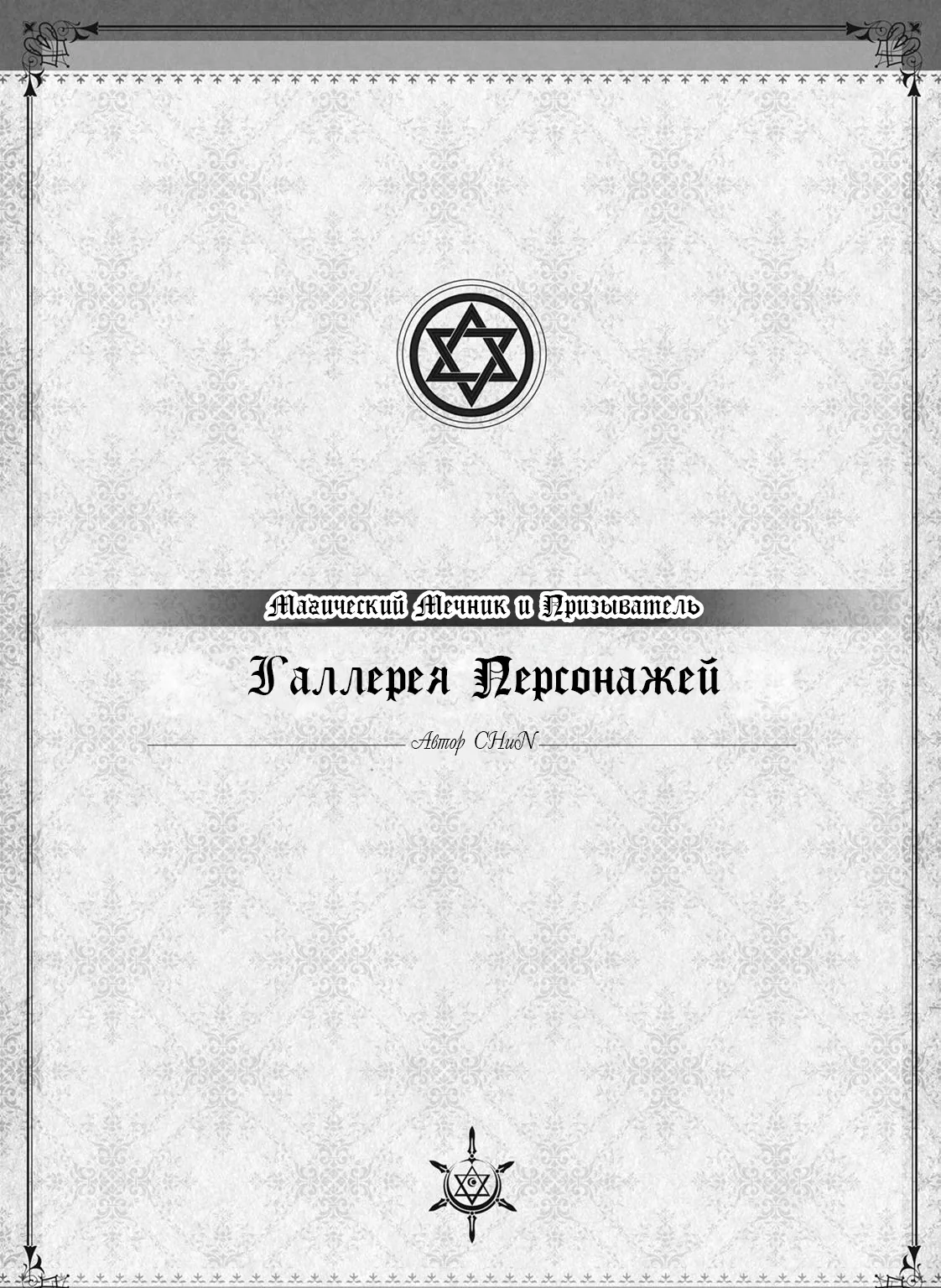Магический Мечник и Призыватель <Басилевс> — Глава 61, страница 52