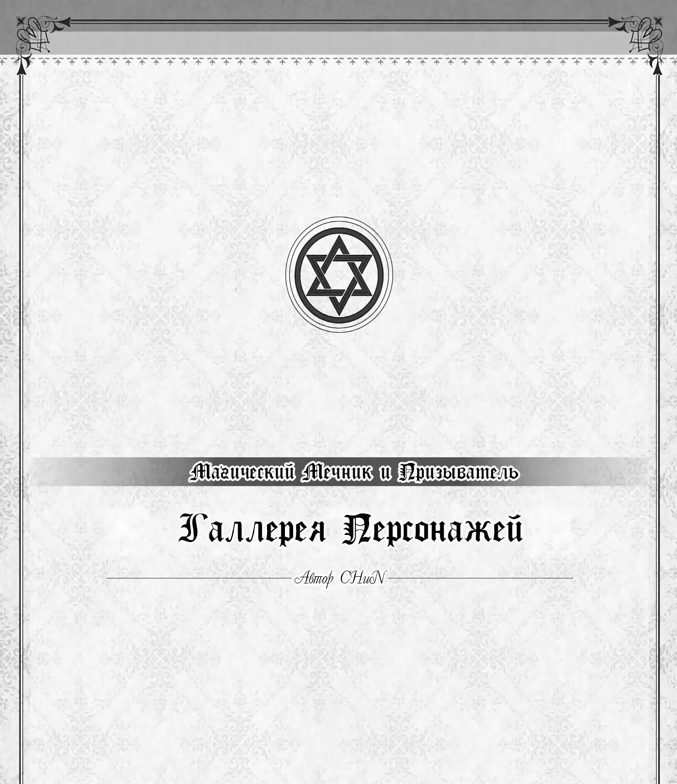 Магический Мечник и Призыватель <Басилевс> — Глава 68, страница 46