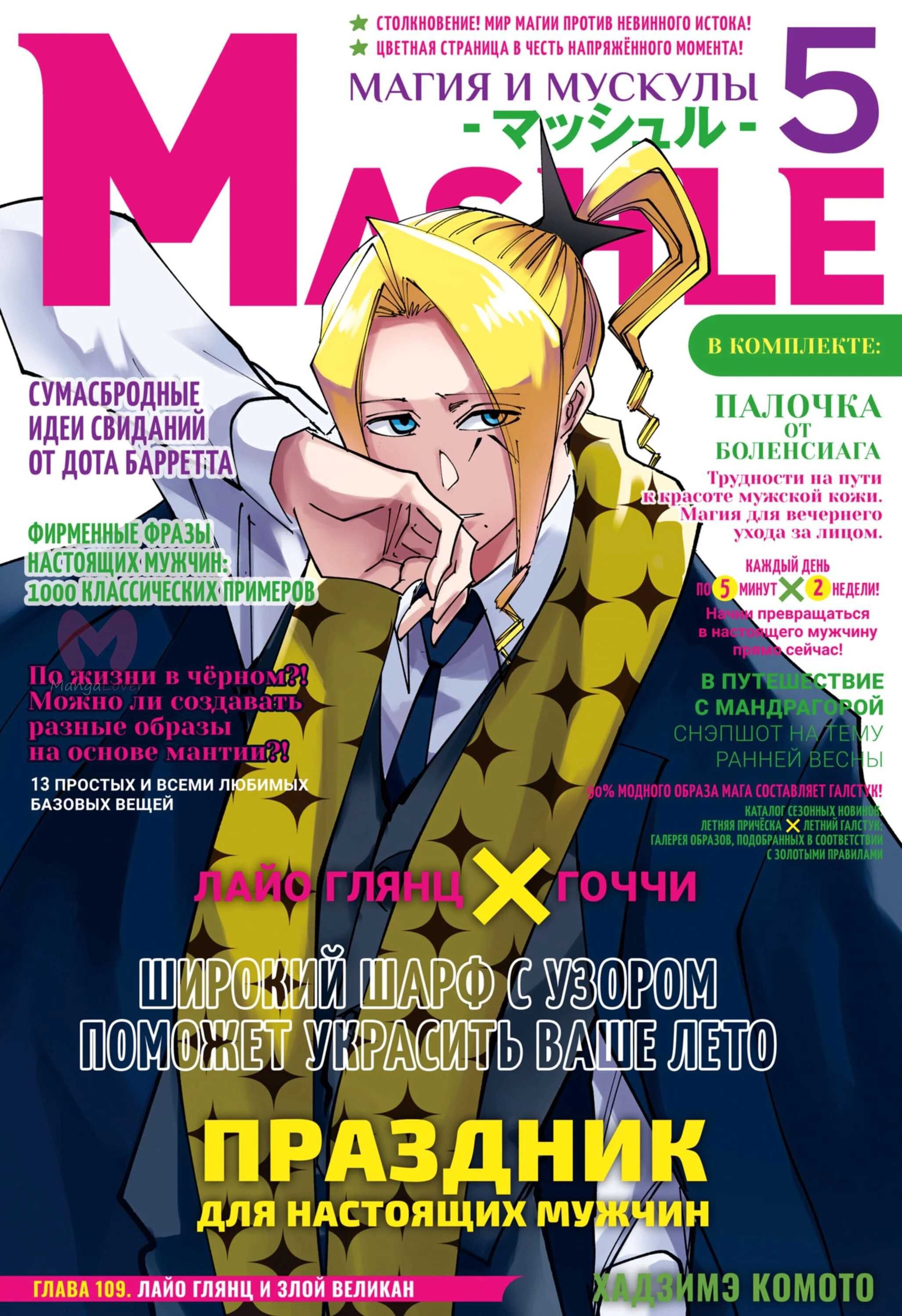 Магия и мускулы — Глава 109, страница 1