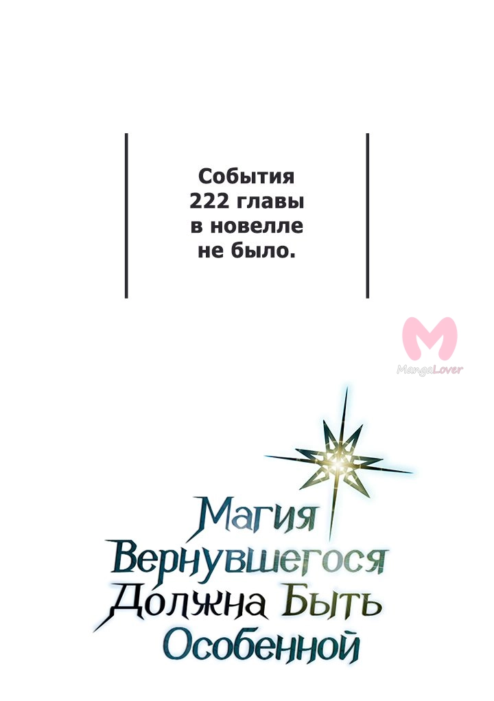 Магия вернувшегося должна быть особенной — Глава 222, страница 82