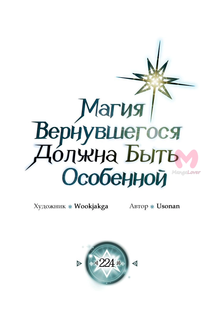 Магия вернувшегося должна быть особенной — Глава 224, страница 4