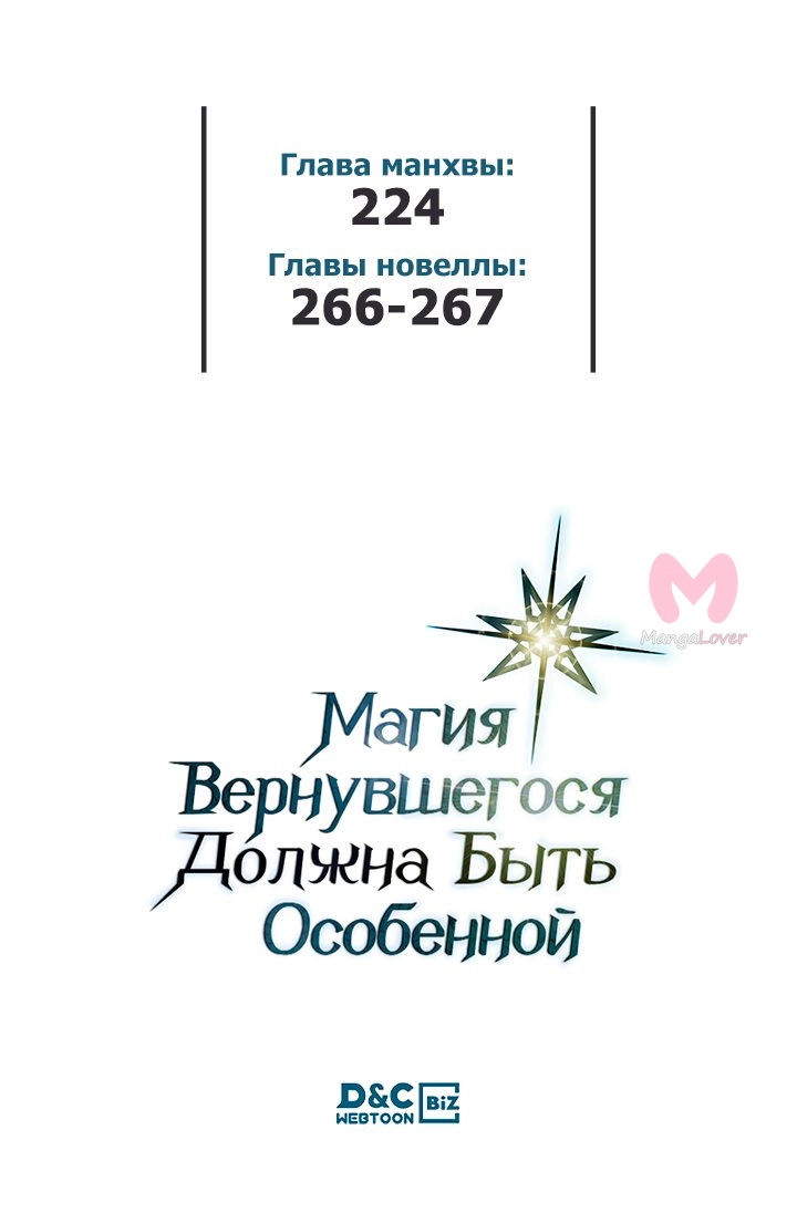 Магия вернувшегося должна быть особенной — Глава 224, страница 71