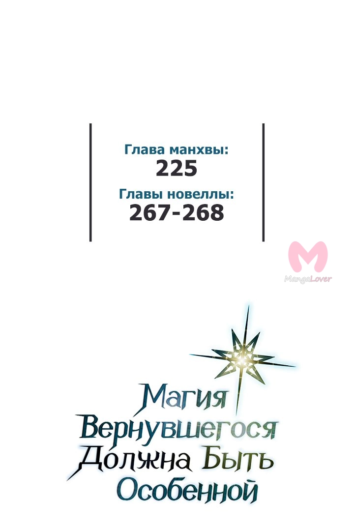 Магия вернувшегося должна быть особенной — Глава 225, страница 64