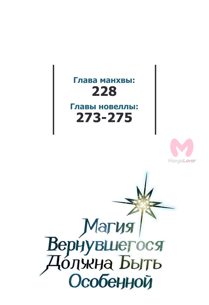 Магия вернувшегося должна быть особенной — Глава 228, страница 80