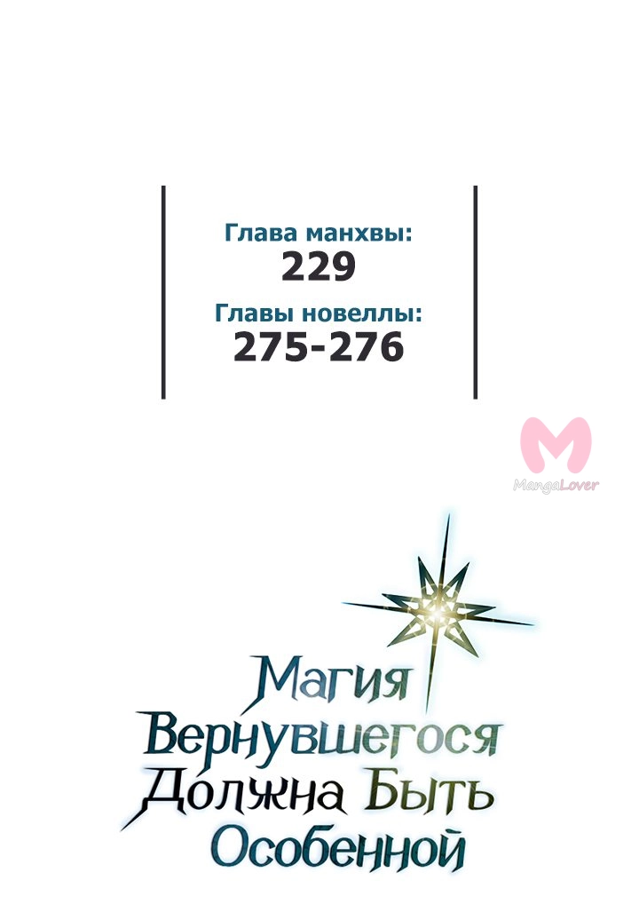 Магия вернувшегося должна быть особенной — Глава 229, страница 82