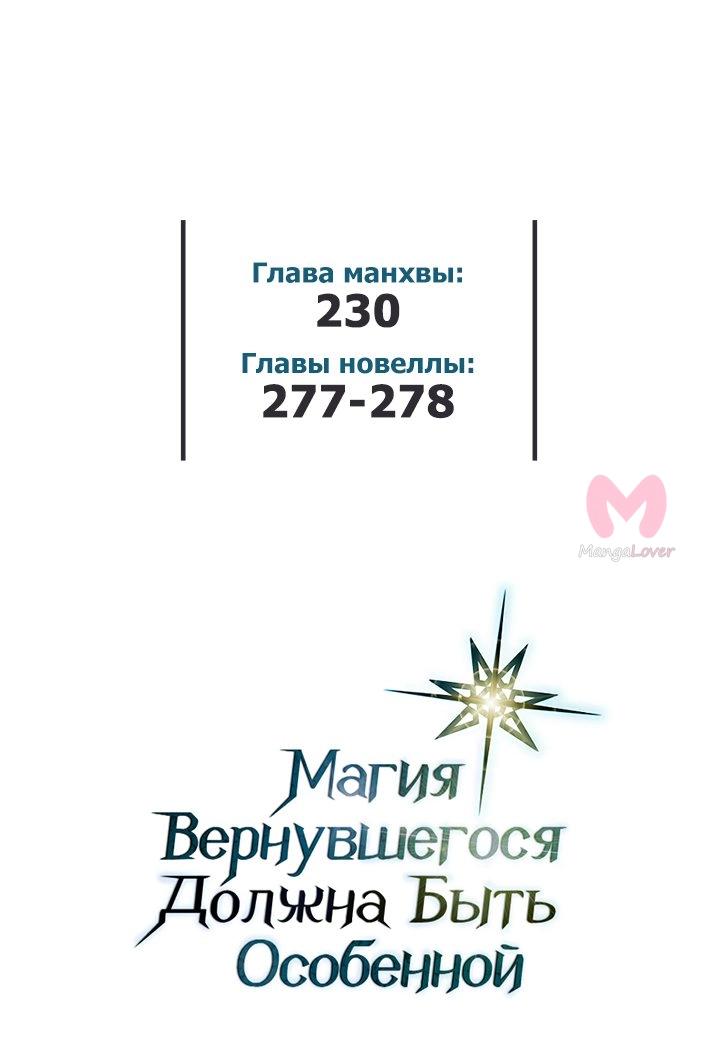 Магия вернувшегося должна быть особенной — Глава 230, страница 81
