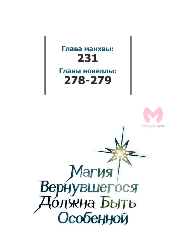 Магия вернувшегося должна быть особенной — Глава 231, страница 62