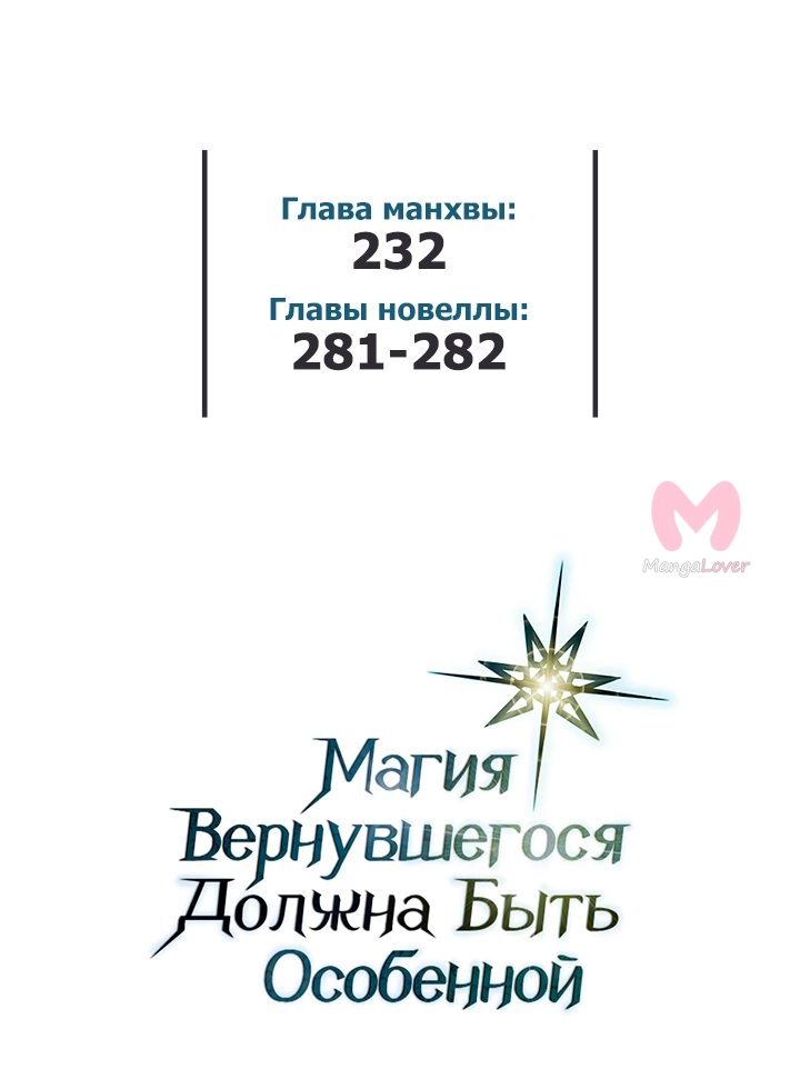 Магия вернувшегося должна быть особенной — Глава 232, страница 79