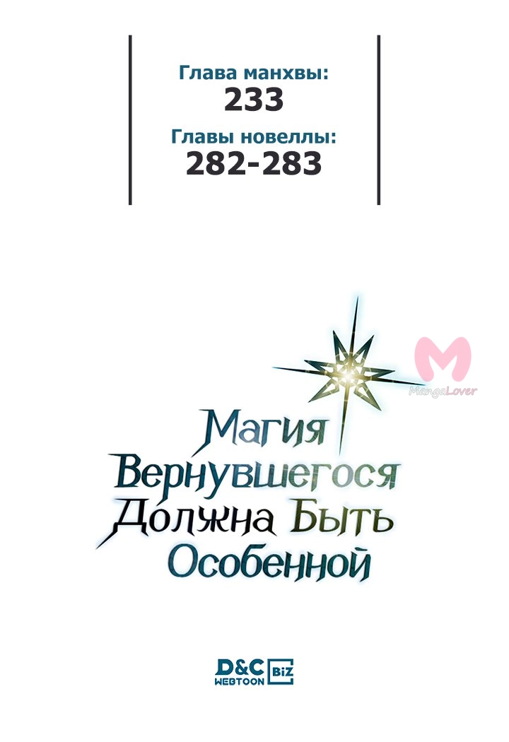 Магия вернувшегося должна быть особенной — Глава 233, страница 58