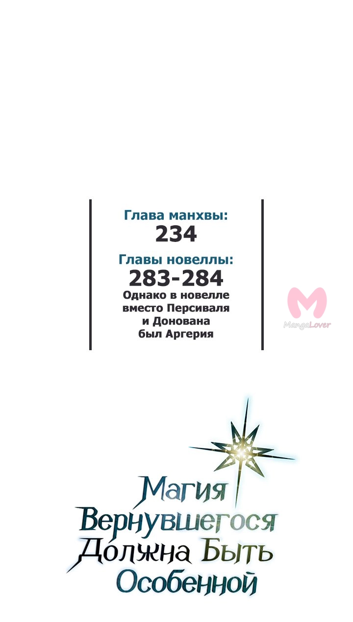 Магия вернувшегося должна быть особенной — Глава 234, страница 66