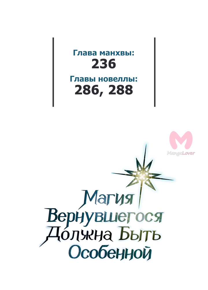 Магия вернувшегося должна быть особенной — Глава 236, страница 56