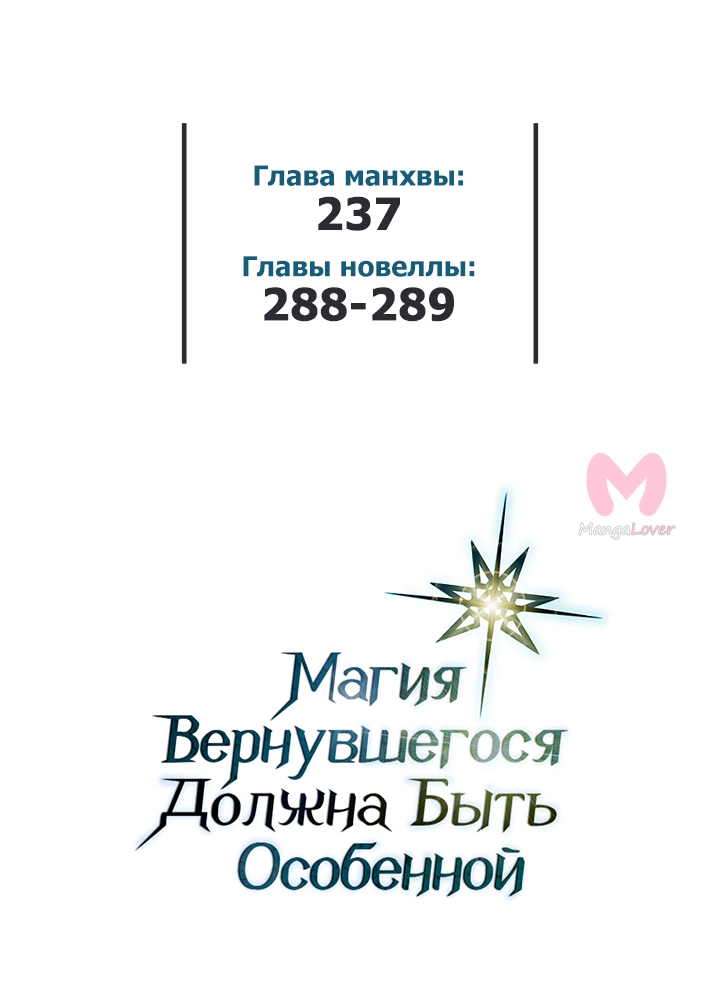 Магия вернувшегося должна быть особенной — Глава 237, страница 53