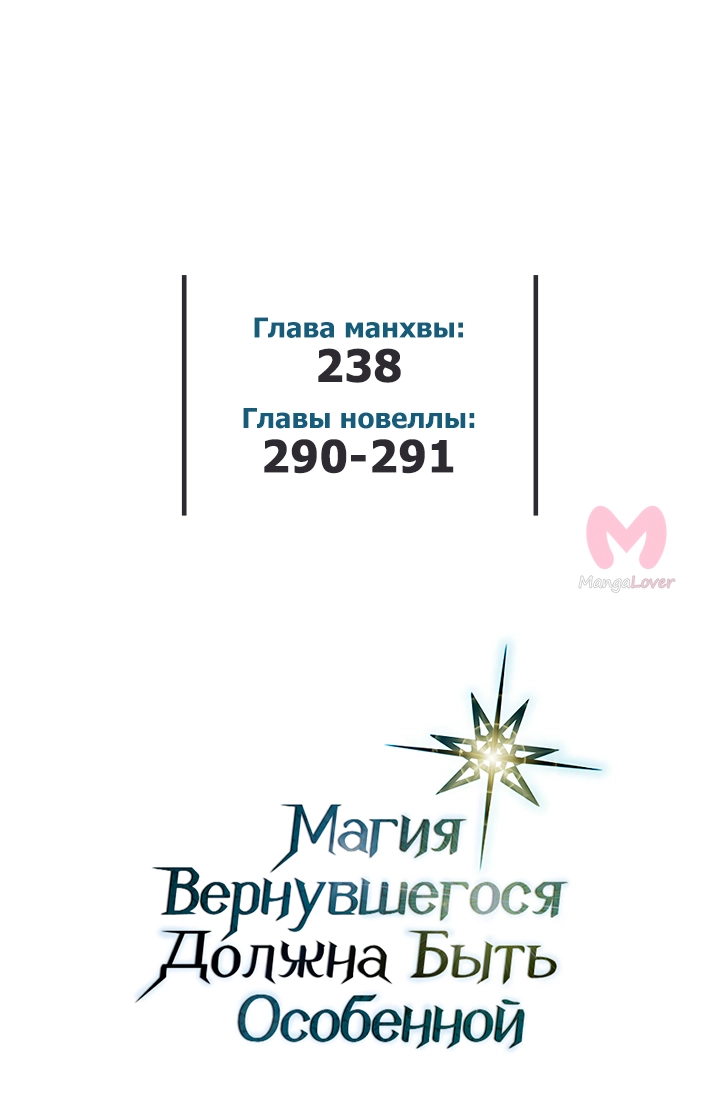 Магия вернувшегося должна быть особенной — Глава 238, страница 58