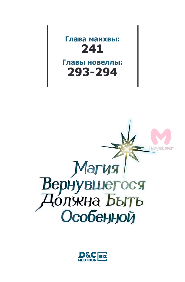 Магия вернувшегося должна быть особенной — Глава 241, страница 57