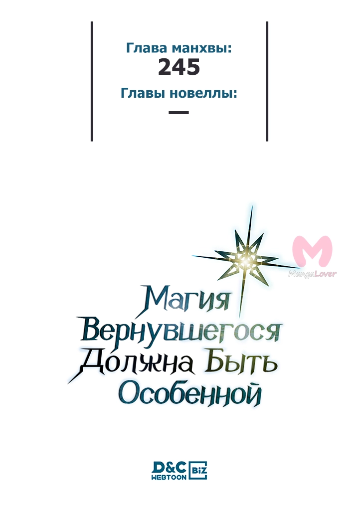 Магия вернувшегося должна быть особенной — Глава 245, страница 52