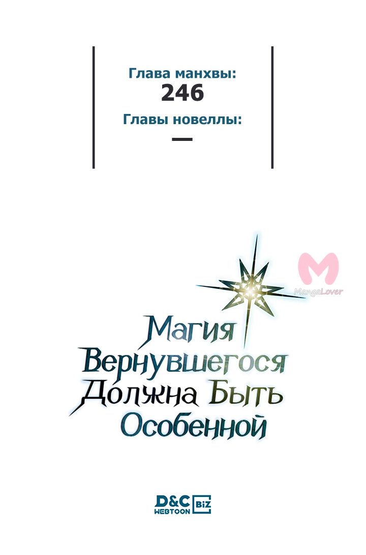 Магия вернувшегося должна быть особенной — Глава 246, страница 59