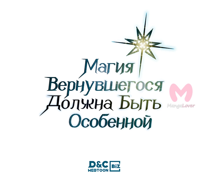 Магия вернувшегося должна быть особенной — Глава 249, страница 56