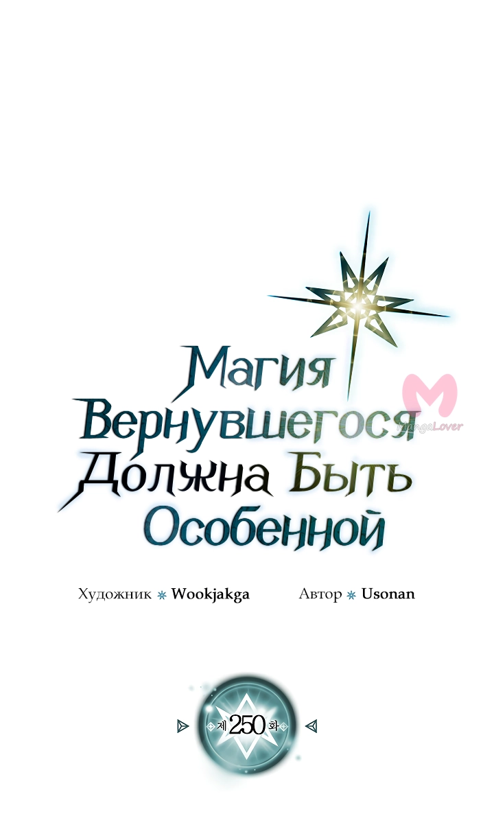Магия вернувшегося должна быть особенной — Глава 250, страница 16