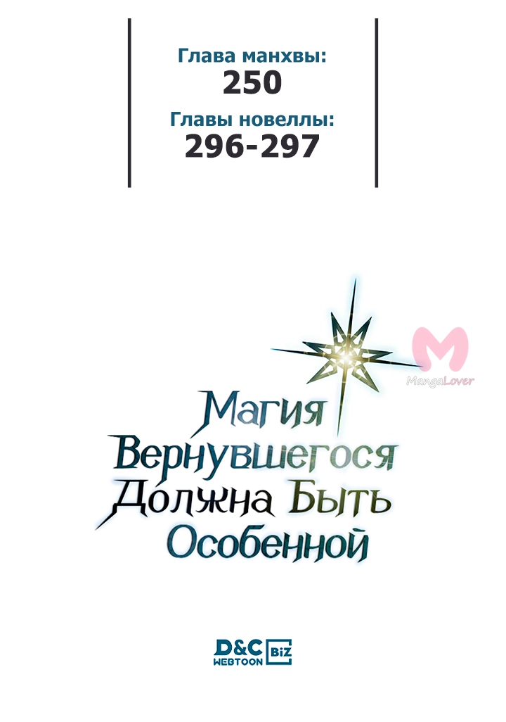 Магия вернувшегося должна быть особенной — Глава 250, страница 62