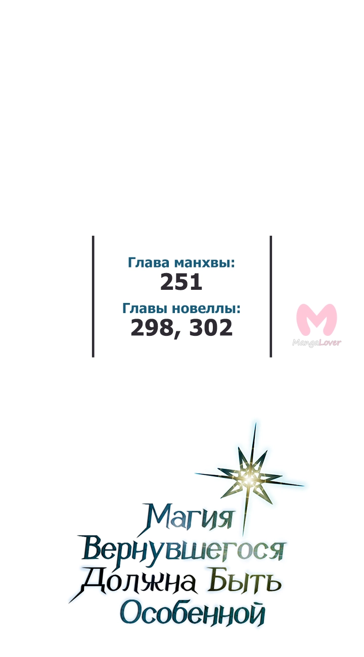 Магия вернувшегося должна быть особенной — Глава 251, страница 58