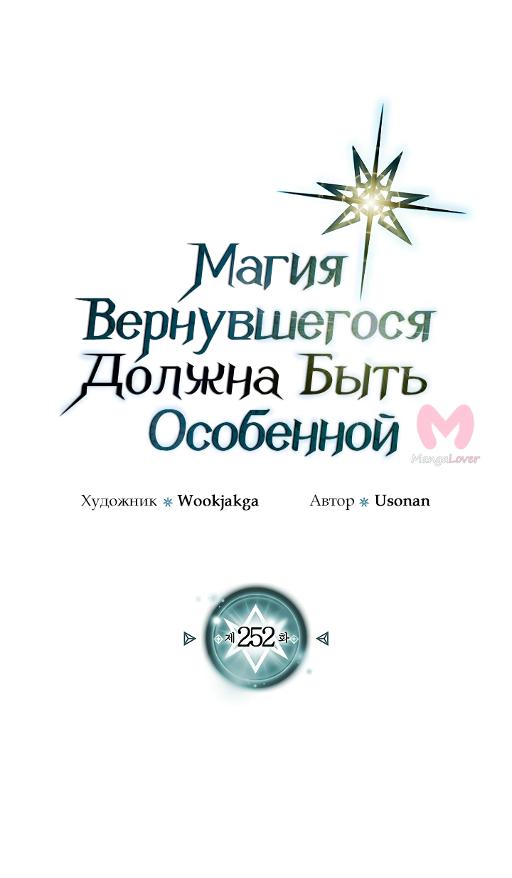 Магия вернувшегося должна быть особенной — Глава 252, страница 5