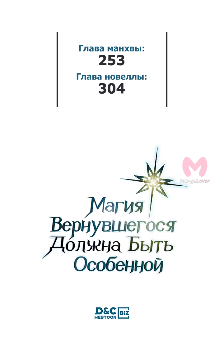Магия вернувшегося должна быть особенной — Глава 253, страница 59
