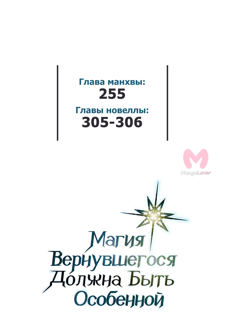 Магия вернувшегося должна быть особенной — Глава 254, страница 60