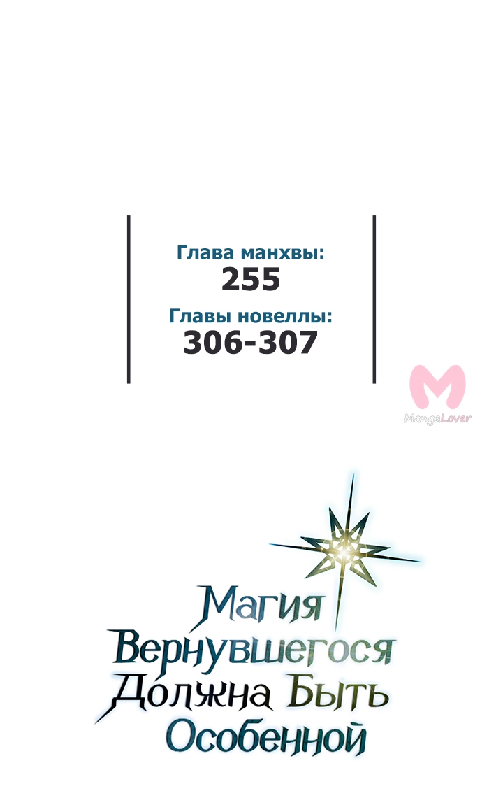 Магия вернувшегося должна быть особенной — Глава 255, страница 68