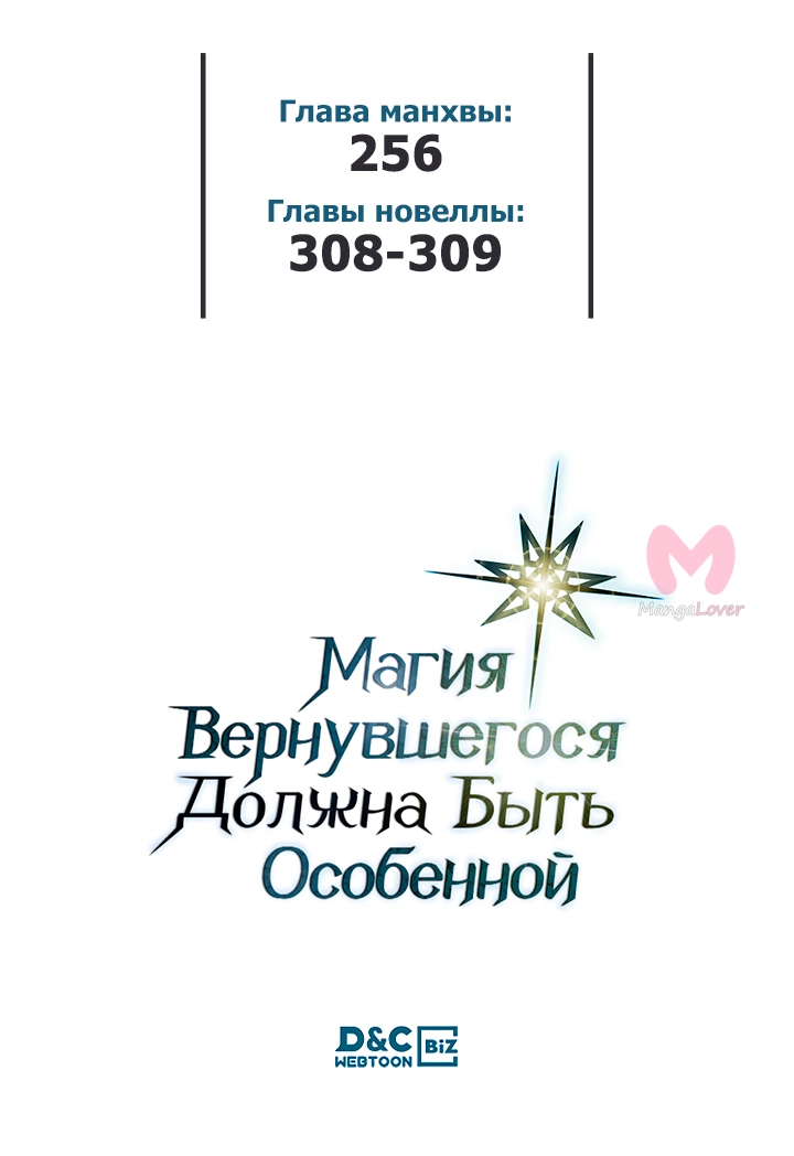 Магия вернувшегося должна быть особенной — Глава 256, страница 65
