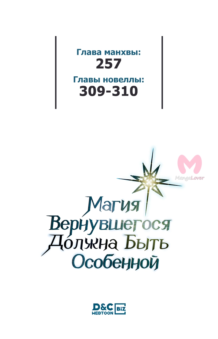 Магия вернувшегося должна быть особенной — Глава 257, страница 61