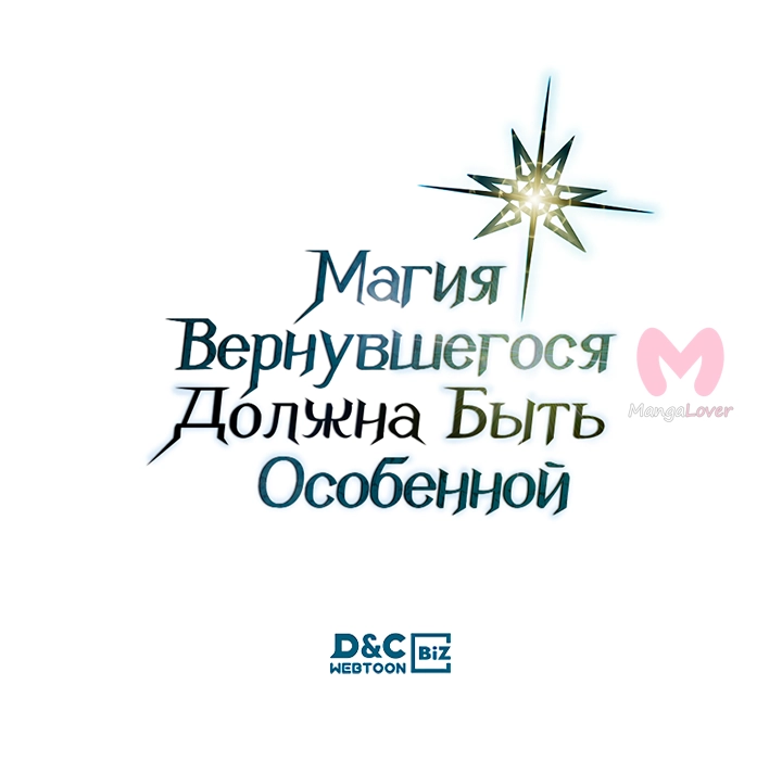 Магия вернувшегося должна быть особенной — Глава 258, страница 72