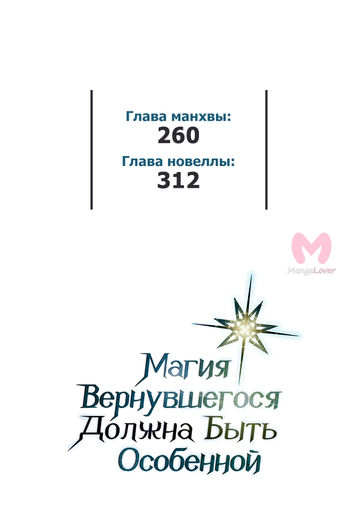 Магия вернувшегося должна быть особенной — Глава 260, страница 57