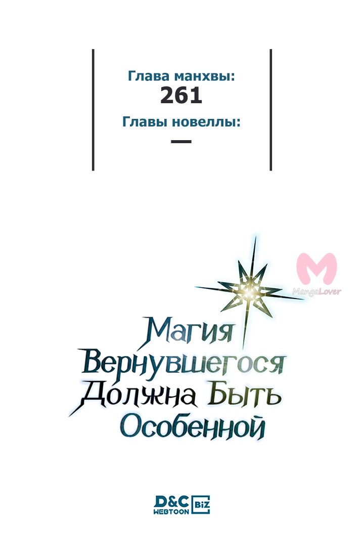Магия вернувшегося должна быть особенной — Глава 261, страница 55