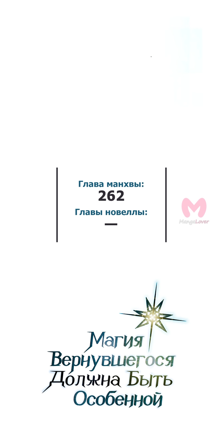 Магия вернувшегося должна быть особенной — Глава 262, страница 61