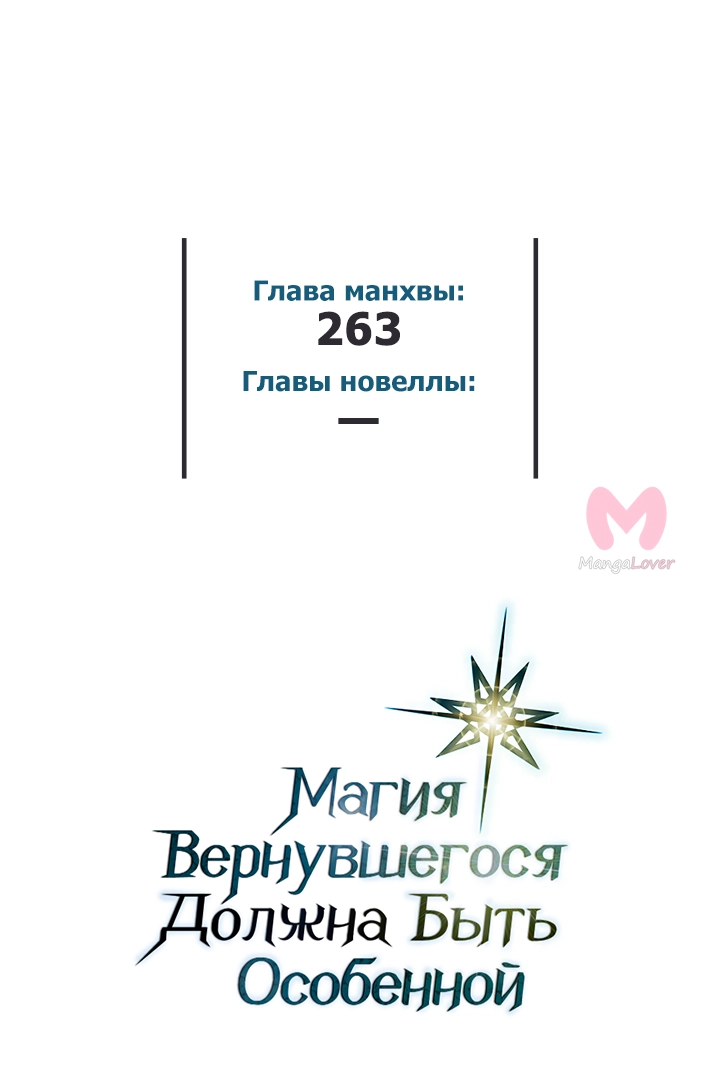 Магия вернувшегося должна быть особенной — Глава 263, страница 71